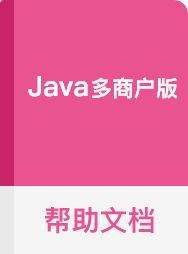 JAVA 多商户版